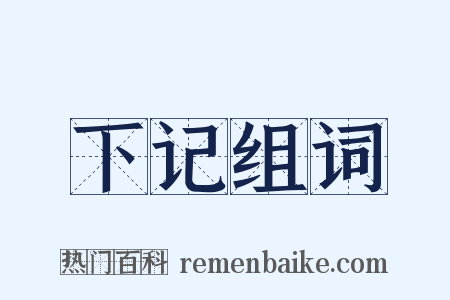 下记组词是什么意思的图片